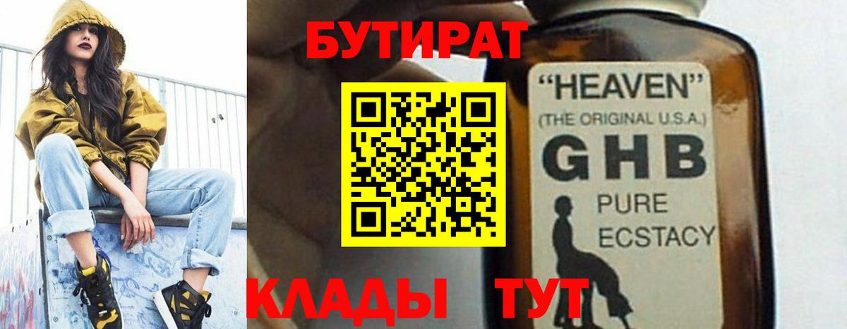 БУТИРАТ 1.4BDO Великие Луки