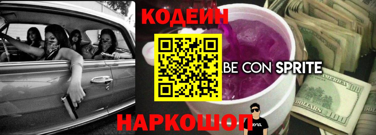 Codein Purple Drank  Вход с VPN  Великие Луки 