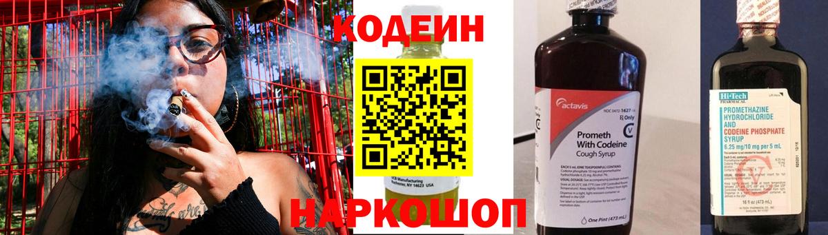 Codein напиток Lean (лин) Великие Луки